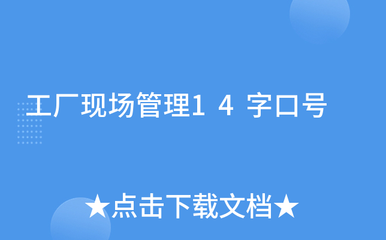 工廠現場管理14字口號