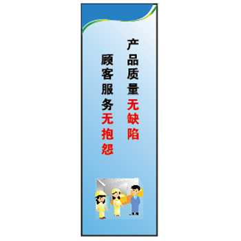 博爾杰 安全標(biāo)識(shí)牌 產(chǎn)品質(zhì)量無(wú)缺陷顧客服務(wù)無(wú)抱怨 工廠標(biāo)語(yǔ)掛圖 企業(yè)文化標(biāo)語(yǔ)貼