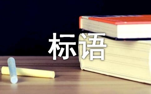 工廠質(zhì)量標(biāo)語(yǔ)大全