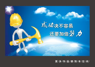 企業文化標語海報設計圖片 psd素材下載 企業展板大全 企業 醫院 學校類展板編號 12286816