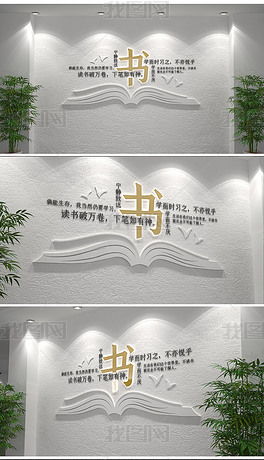 讀書校園標語企業勵志標語文化墻圖片 設計效果圖下載